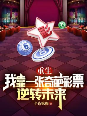 重生靠买彩票获得第一桶金