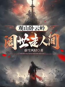 阅世走人间,观身卧云岭。 咸酸杂众好,中有至味永