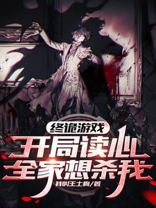终诡游戏:开局读心,全家想杀我 百科