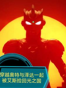 穿越奥特与泽塔被艾斯捡回光之国了吗