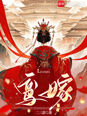 鸾嫁 恰逢花开534179d05