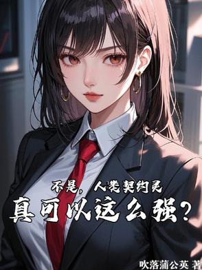 契约了人类恶,理应成为冠位(1-337)