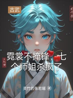 霓裳全文