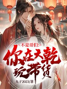 我老婆大宗师,这谁不躺平小说