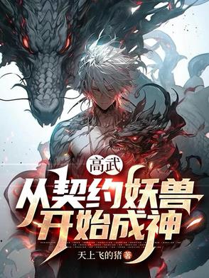 我契约妖灵啦小说