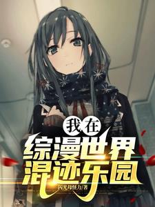 我在综漫世界混迹乐园闪光母怪力