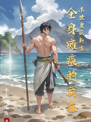 全身瘫痪小说