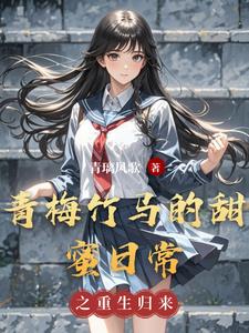 青梅竹马的甜宠日常