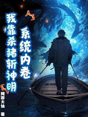 系统内卷我靠杀猪斩神明