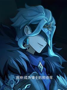 原神:成为博士的那些年在线观看