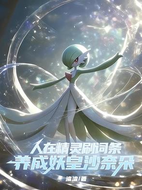 精灵:穿越了就要成为传说