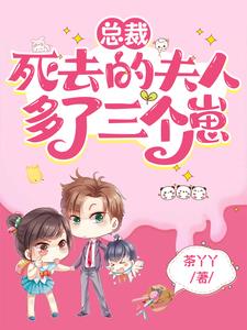 总裁,夫人已经死了