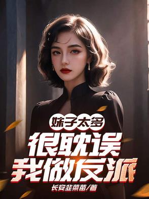 《妹子太多,只好飞升了》
