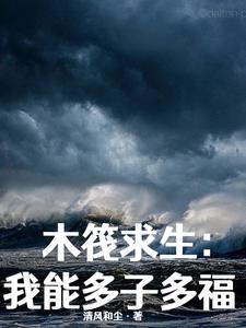 木筏求生:开局百万神级选择 组队种田