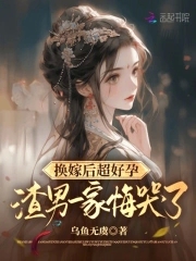 换嫁后超好孕,渣男一家悔哭了免费阅读