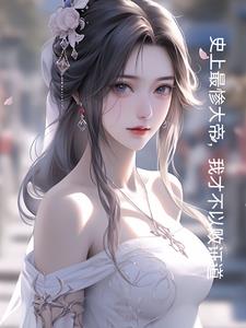 玄幻:开局和妹妹结为道侣免费阅读