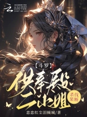 斗罗:供奉殿二小姐,杀伐果断小说