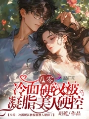 凝脂美人穿八零禁欲硬汉