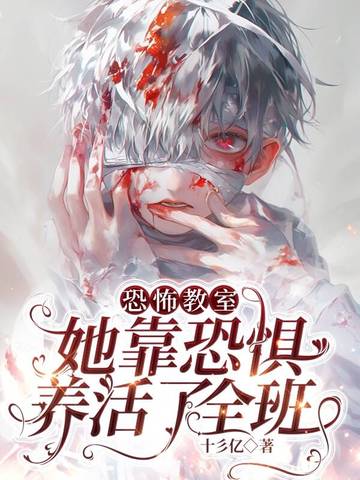 恐怖教室笔趣阁无弹窗