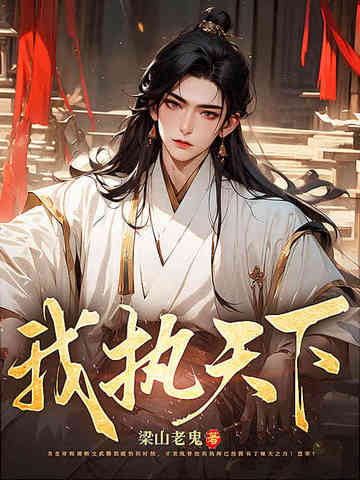 我执宰天下