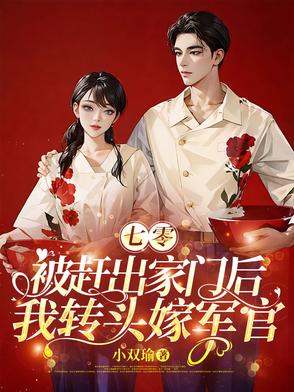 七零:被赶出家门后我转头嫁军官 作