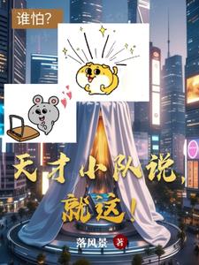 关于天才小队的口号