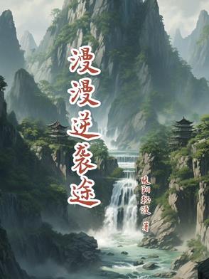 逆袭by漫漫何其多全文番外