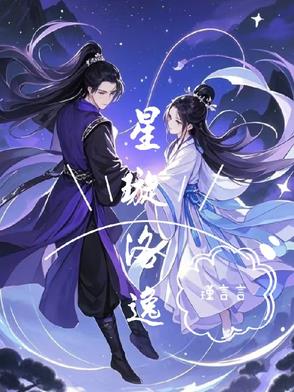 星洛小说女主