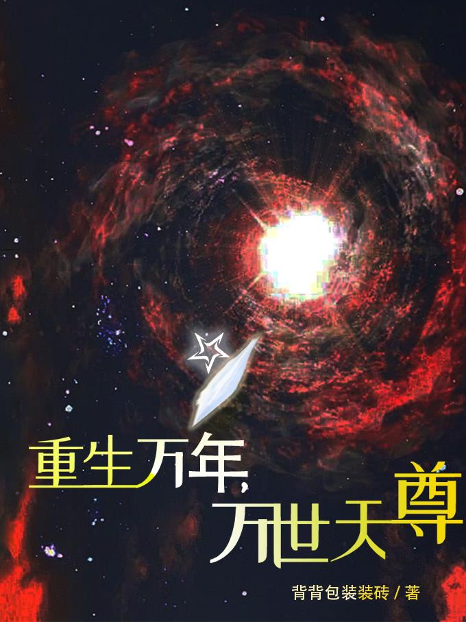 重生万年,万世天尊免费阅读