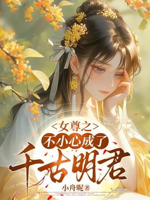 一不小心穿越到女尊世界还娶了