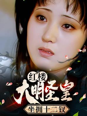 大明圣皇 最新章节 无弹窗