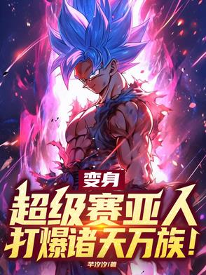 变身超级赛亚人,打爆诸天万族小说