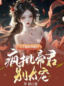 倾世凤女帝少强势宠 小说