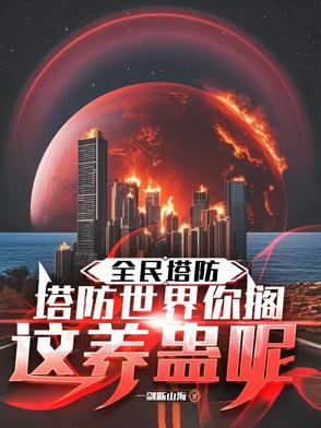 全民塔防:我能无限合成