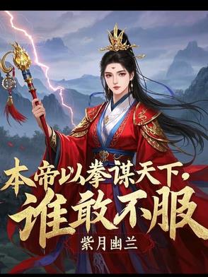 本帝以拳谋天下,谁敢不服我