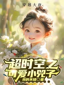 超时空之,可爱小兕子千千小说