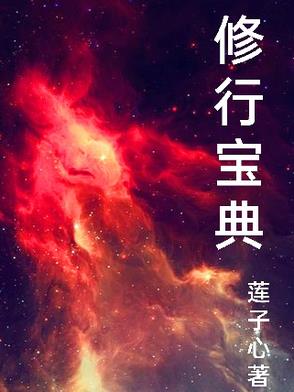修行宝典的作者莲子心