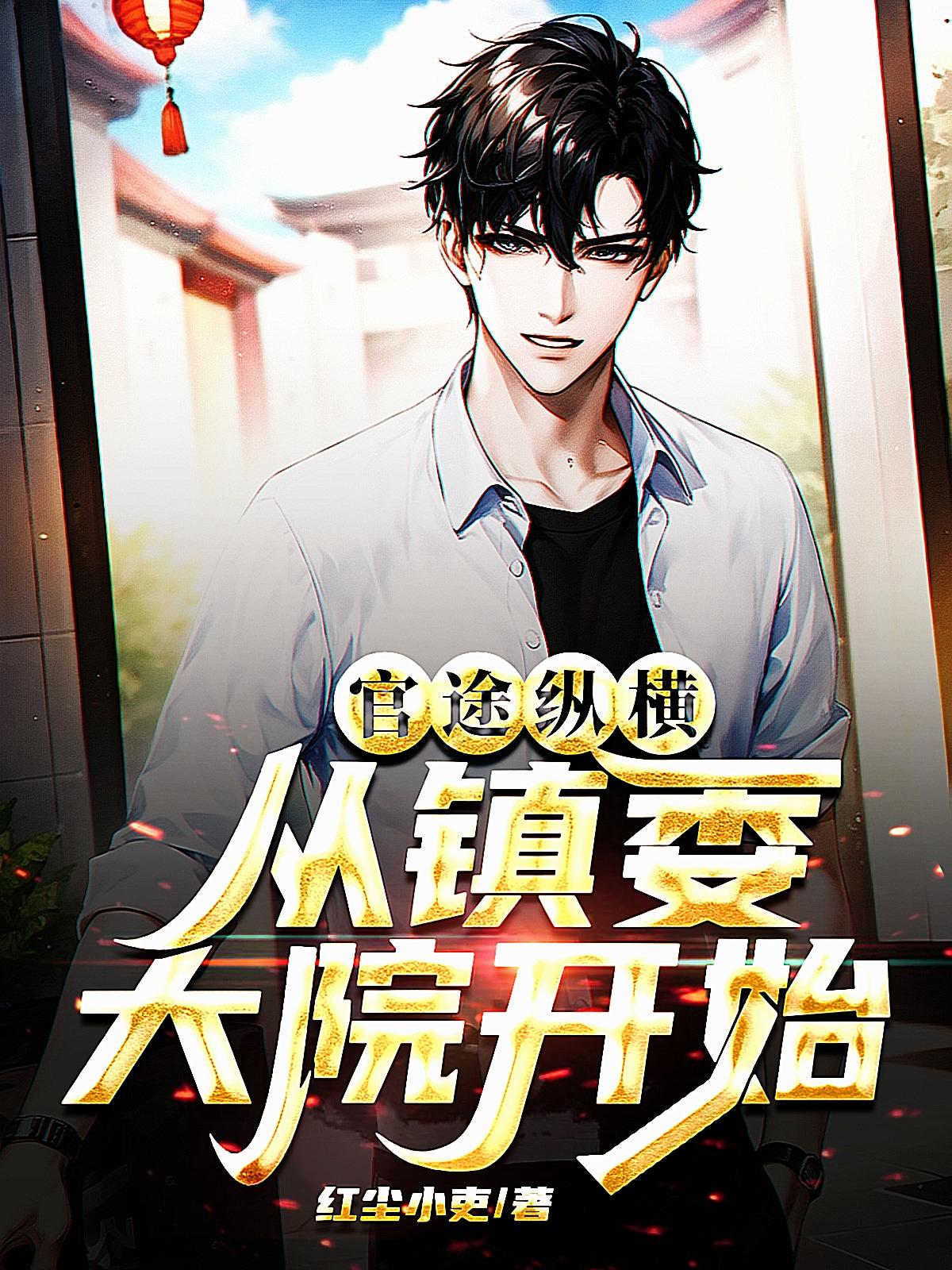 官途纵横,从镇委大院开始小说
