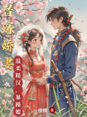 替嫁娇妻:温柔糙汉,暴躁媳妇免费阅读