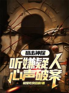 刑侦:我听心声疯狂破案