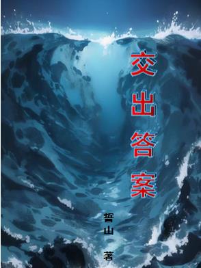 交出答案用英语怎么说