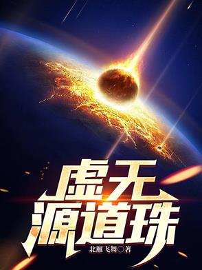 虚无源道珠罗江免费阅读最新章节