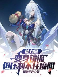 魔镜变身魔力