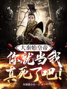 大秦:你爹我就是秦始皇