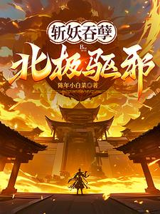 斩妖吞孽北极驱邪完整版