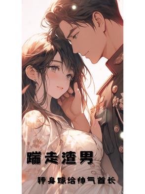 踹渣男嫁美男