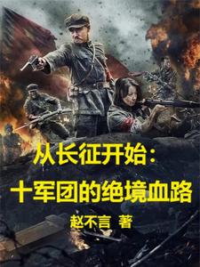 从长征开始十军团的绝境血路
