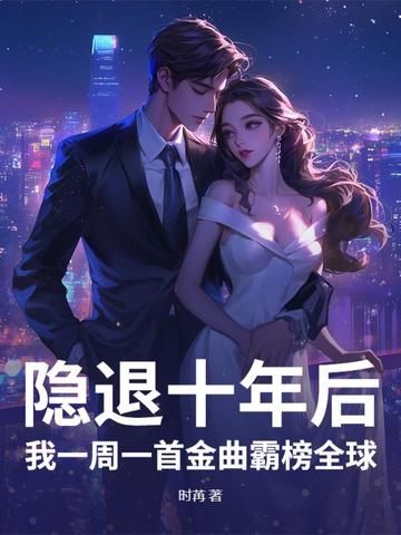 娱乐:隐退十年,百万歌迷求我复出