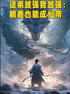 徒弟超神