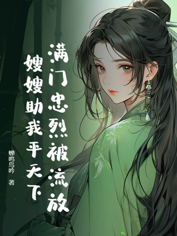 满门忠烈穿越小说
